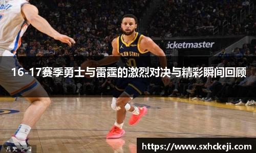 16-17赛季勇士与雷霆的激烈对决与精彩瞬间回顾