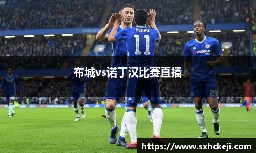 布城vs诺丁汉比赛直播