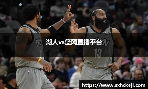 湖人vs篮网直播平台