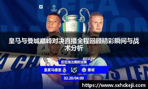 皇马与曼城巅峰对决直播全程回顾精彩瞬间与战术分析