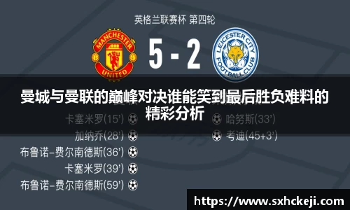 曼城与曼联的巅峰对决谁能笑到最后胜负难料的精彩分析