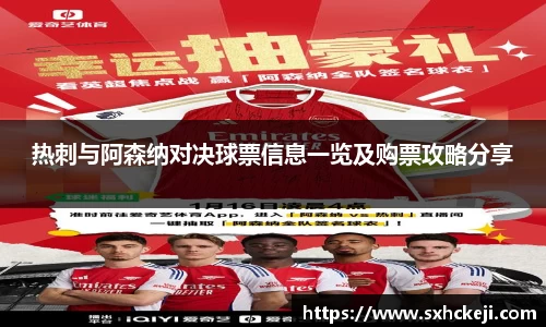 热刺与阿森纳对决球票信息一览及购票攻略分享