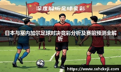 日本与塞内加尔足球对决竞彩分析及赛前预测全解析