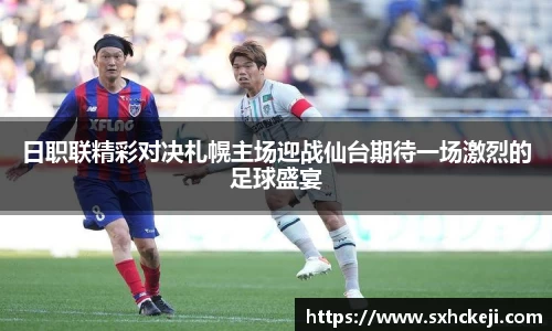 日职联精彩对决札幌主场迎战仙台期待一场激烈的足球盛宴