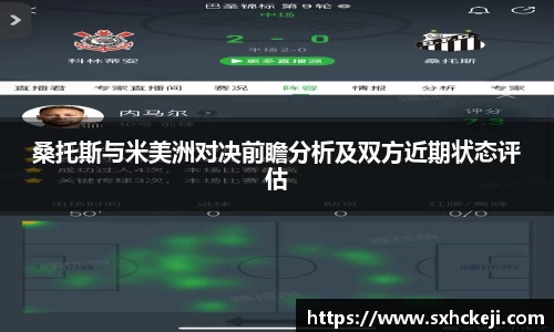 桑托斯与米美洲对决前瞻分析及双方近期状态评估