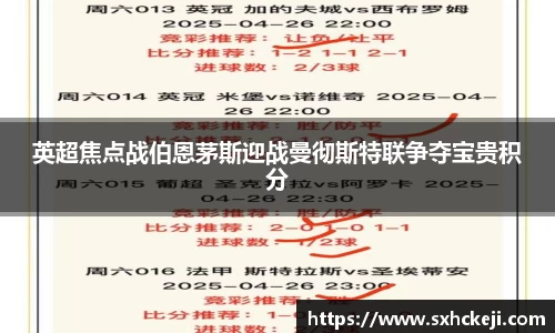 英超焦点战伯恩茅斯迎战曼彻斯特联争夺宝贵积分