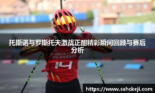 托斯诺与罗斯托夫激战正酣精彩瞬间回顾与赛后分析
