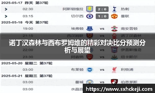诺丁汉森林与西布罗姆维的精彩对决比分预测分析与展望
