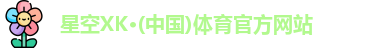 星空XK体育